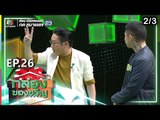 กล่องของขวัญ | EP.26 | 9 ก.ค. 62 [2/3]