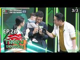กล่องของขวัญ | EP.26 | 9 ก.ค. 62 [3/3]
