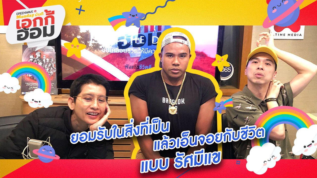 [Highlight Monday มันดี เอกกี้-อ้อม] ยอมรับในสิ่งที่เป็น แล้วเอ็นจอยกับชีวิตแบบ รัศมีแข