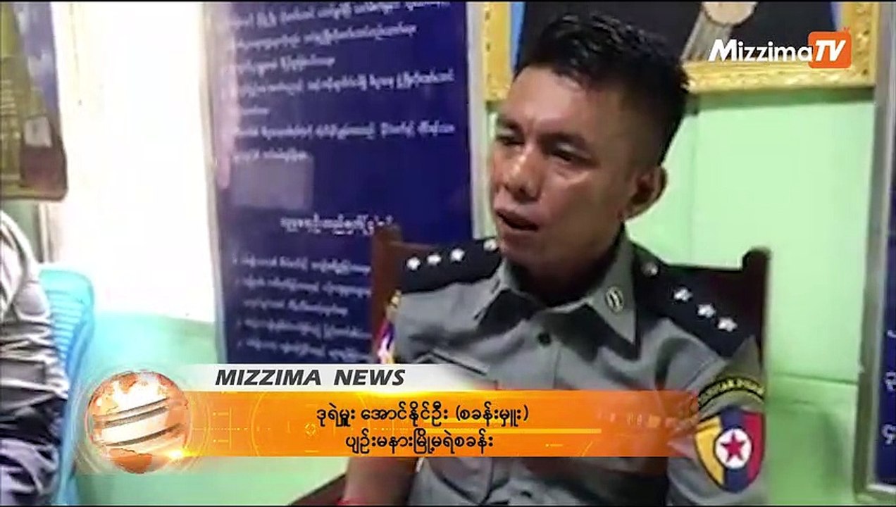 သကၠမိုးညိဳကို အမႈဖြင့္ရသည့္အေၾကာင္းအရင္း ရဲတပ္ဖြဲ႔ ရွင္းလင္း