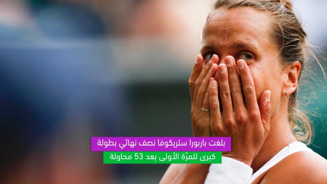 تنس: بطولة ويمبلدون: إحصائيّات اليوم- ستريكوفا...