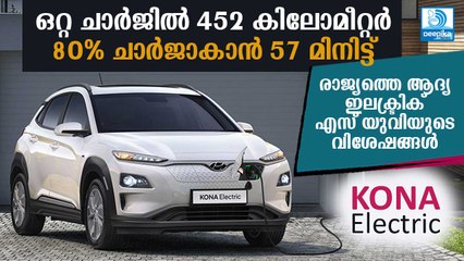 ഒറ്റ ചാര്‍ജില്‍ 452 കിലോമീറ്റര്‍! ചാര്‍ജാകാന്‍ 57 മിനിട്ട്! കിടിലന്‍ ഫീച്ചറുകളുമായി കോന