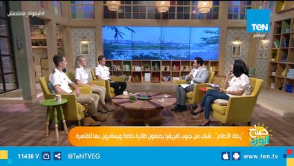 "رحلة الأحلام".. 20 شاب من جنوب إفريقيا يصنعون طائرة خاصة ويطيرون بها 6 أسابيع