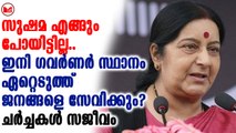 മുൻ വിദേശകാര്യ മന്ത്രിയും ബി.ജെ.പി നേതാവുമായ സുഷമാ സ്വരാജ് ഗവർണറാകാൻ സാദ്ധ്യത