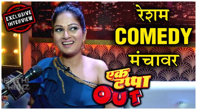 Resham Tipnis Exclusive Interview | रेशम कॉमेडीच्या मंचावर | Ek Tappa Out | Star Pravah