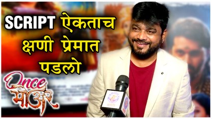 Once More | SCRIPT ऐकताच क्षणी प्रेमात पडलो | Director Naresh Bidkar | Upcoming Marathi Movie 2019