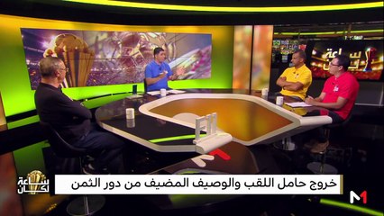 مباريات ربع النهائي .. هل تستمر المفاجآت أم تُحترم التوقعات؟ - 09/07/2019