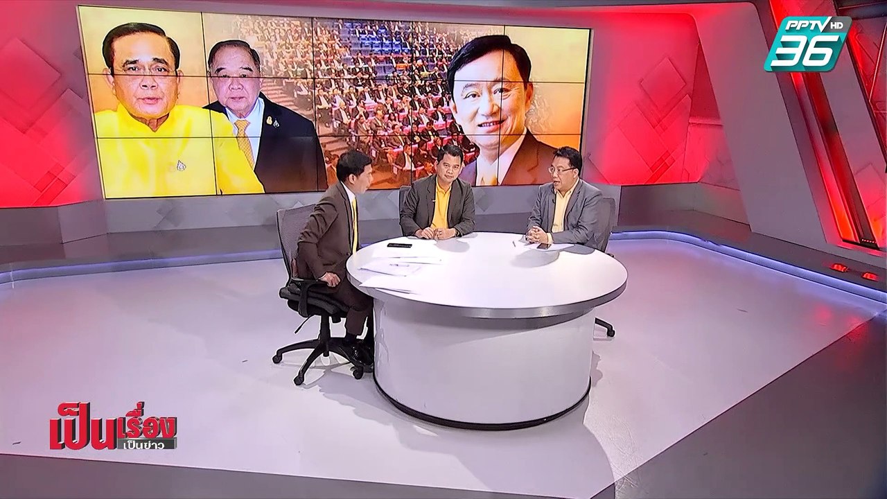 เป็นเรื่องเป็นข่าว | “ทักษิณ ชินวัตร” วางมือทาง...
