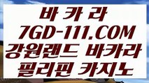 【현금카지노】【필리핀무료호텔】【 7GD-111.COM 】마이다스카지노✅ 솔레어카지노✅ 라이브카지노✅주소【필리핀무료호텔】【현금카지노】