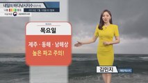 [내일의 바다낚시지수]7월 11일 동해 먼바다 물결 4m,전반적 '적색신호' 출조 어려워 / YTN