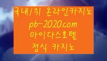 마이다스정식라이센스＃＃＃라이센트바카라사이트‡‡‡pb-2020.com‡‡‡온라인바카라라이센스‡‡‡마이다스정식카지노‡‡‡마이다스정식라이센스‡‡‡오리엔탈카지노‡‡‡＃＃＃마이다스정식라이센스