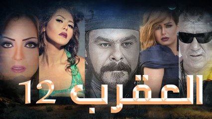 Episode 12 - Al Aqrab Series الحلقة الثانية عشر -