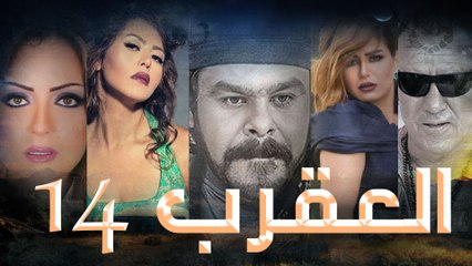 Episode 14 - Al Aqrab Series الحلقة الرابعة عشر -