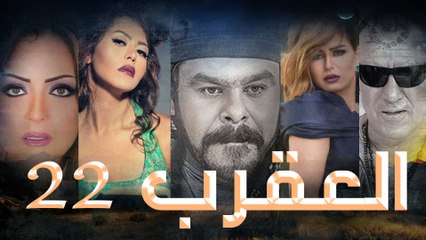 Episode 22 - Al Aqrab Series الحلقة الثانية و العش