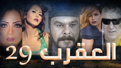 Episode 29 - Al Aqrab Series الحلقة التاسعة و العش