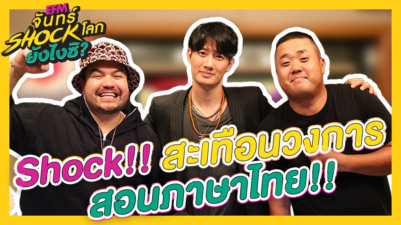 Shock วงการสอนภาษไทย!! กับพี่เป้อรั๊กกกๆๆๆ - HIGHLIGHT [EFM จันทร์ shock โลก ยังไงซิ?] 8 ก.ค. 62