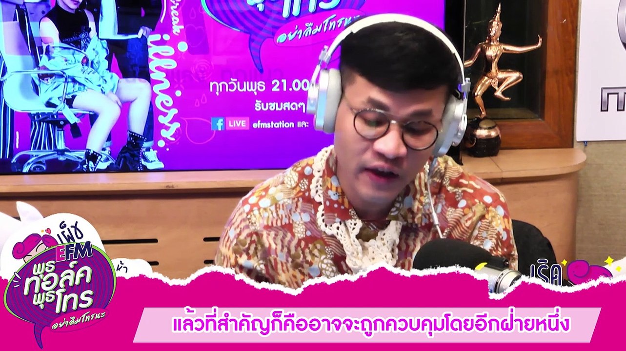 แฟนมีรสนิยมทางเพศแปลกๆ ชอบความรุนแรง  - HIGHLIGHT [พุธทอล์คพุธโทร] 3 ก.ค. 62