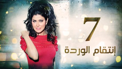 Episode 7- Enteqam Al Warda Series الحلقة السابعة