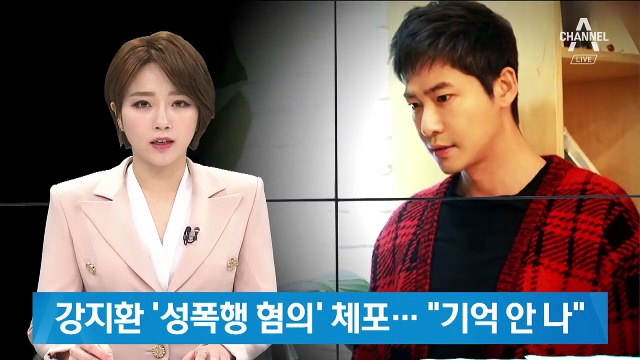강지환 ‘성폭행 혐의’ 긴급체포…“술 취해 기억 안 난다”