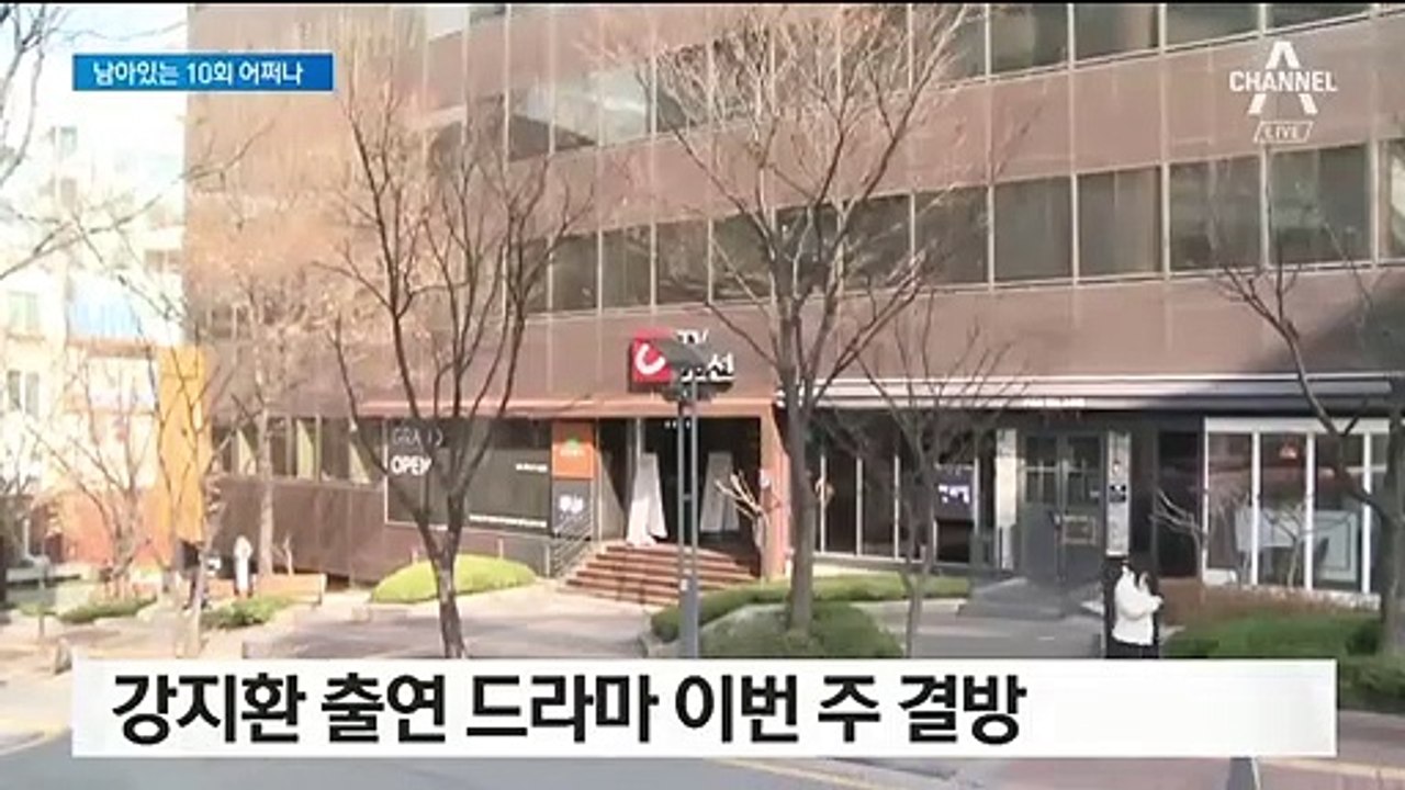강지환 주연 드라마 ‘일단 결방’…제작 중단까지 고려