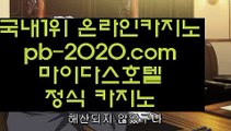 카지노원정♨♨♨카지노대박‡‡pb-222.com‡바카라사이트추천‡‡‡카지노사이트추천‡‡‡카지노사이트가입‡‡‡커지노커뮤니티‡‡‡먹튀검증‡‡‡먹튀검증사이트‡‡‡♨♨♨카지노원정