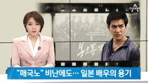 “매국노” 비난에도 한국 영화 출연…일본 배우의 용기