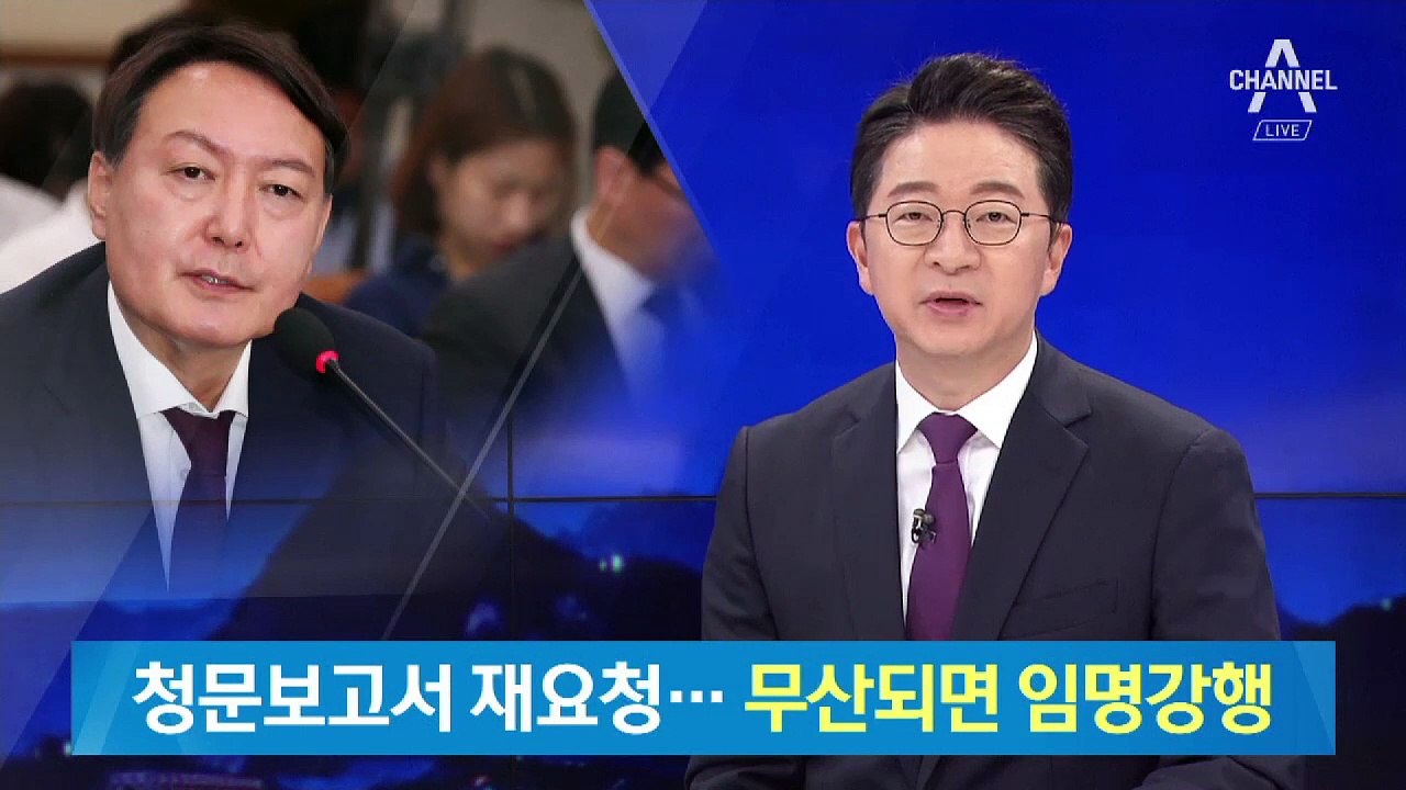 윤석열 청문보고서 재요청…靑, 무산되면 임명 강행할 듯
