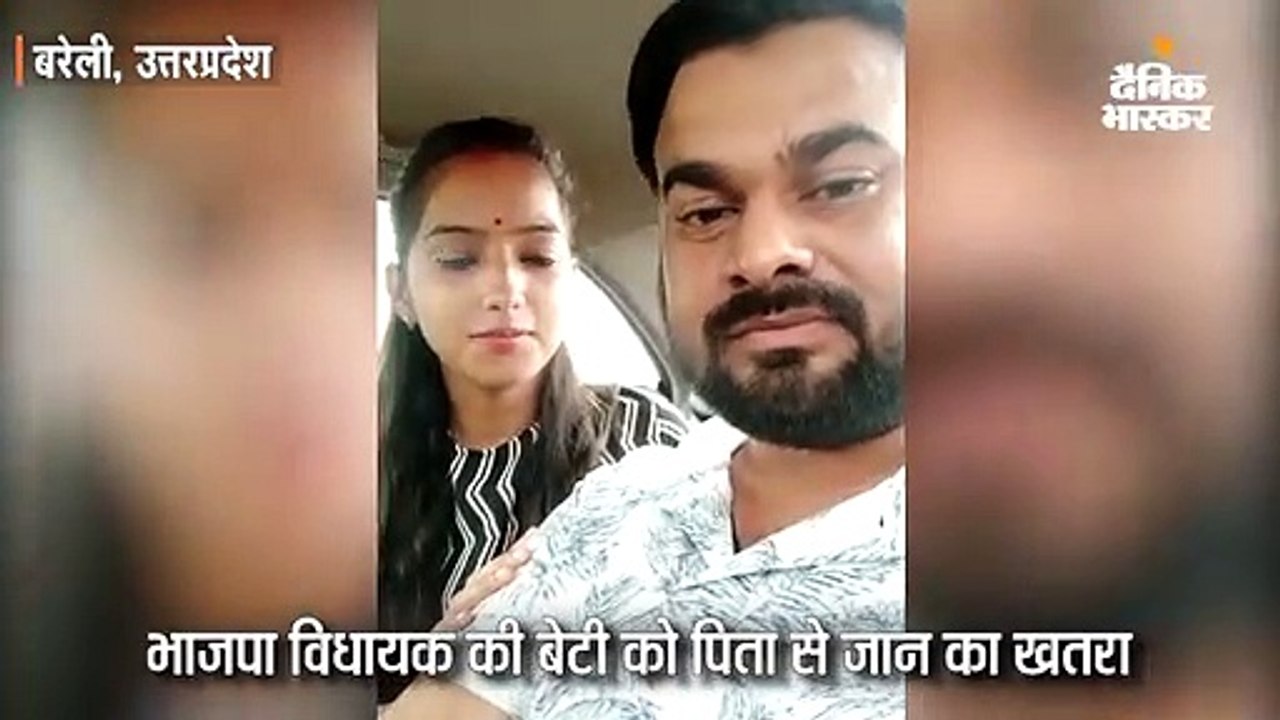 दलित लड़के से शादी करने पर भाजपा विधायक की बेटी...