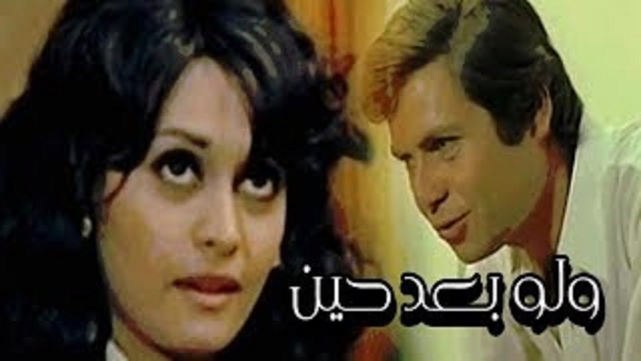 Wa Law Baad Heen Movie فيلم ولو بعد حـين