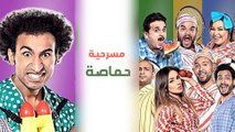 Masrah Masr ( Hamasa) مسرح مصر - مسرحية حماصه