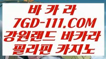 【카지노추천】【스페셜카지노】 【 7GD-111.COM 】마닐라카지노✅ 룰렛노✅하우 루틴【스페셜카지노】【카지노추천】