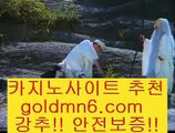 카지노추천;;@@;;바카라사이트추천- ( Ε禁【goldmn6。ＣOＭ 】銅) -바카라사이트추천 인터넷바카라사이트 온라인바카라사이트추천 온라인카지노사이트추천 인터넷카지노사이트추천;;@@;;카지노추천