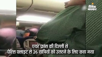 दिल्ली-पेरिस फ्लाइट में तकनीकी खरीबी के बाद 26 यात्रियों को उतरने के लिए कहा