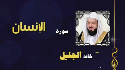 القران الكريم بصوت الشيخ خالد الجليل سورة الإنسان