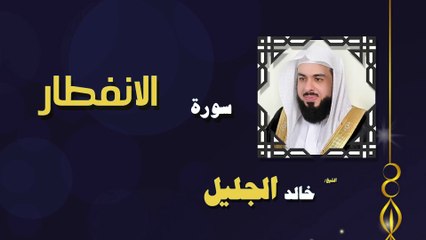 القران الكريم بصوت الشيخ خالد الجليل سورة الانفطار