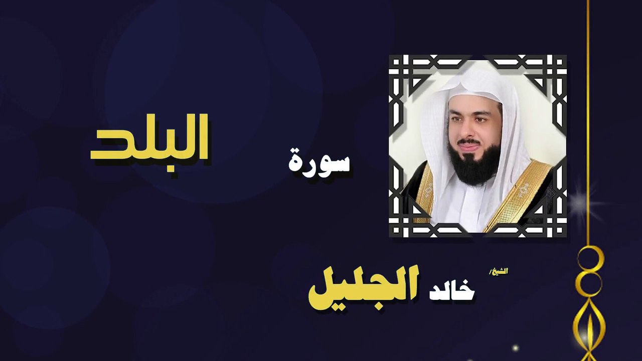 القران الكريم بصوت الشيخ خالد الجليل سورة البلد