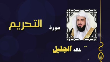 القران الكريم بصوت الشيخ خالد الجليل سورة التحريم