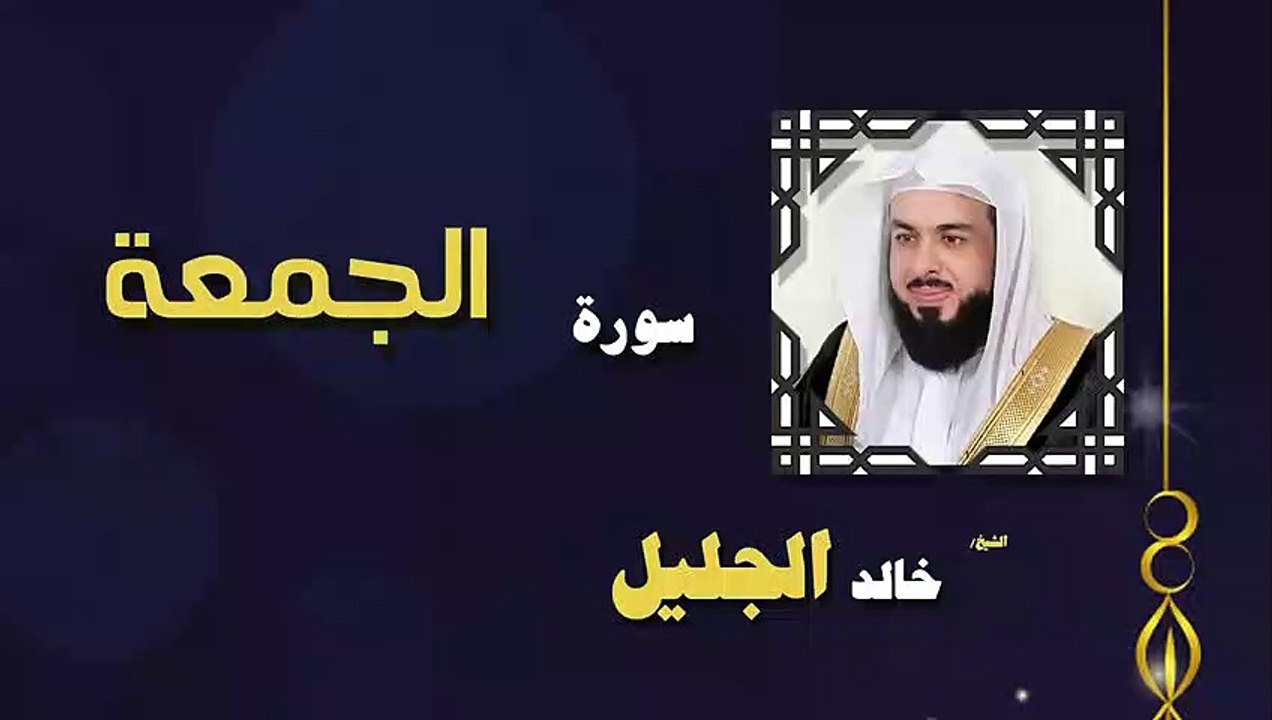 القران الكريم بصوت الشيخ خالد الجليل سورة الجمعة