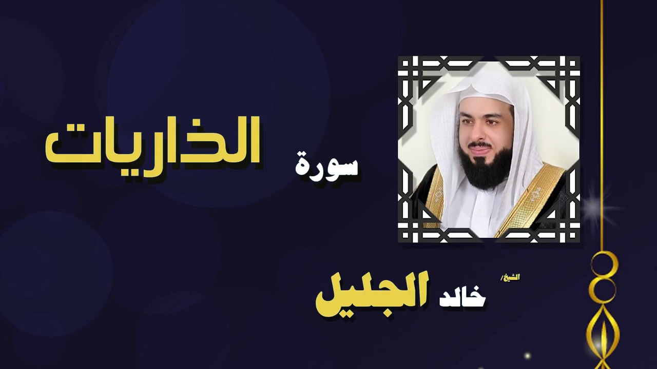 القران الكريم بصوت الشيخ خالد الجليل سورة الذاريات