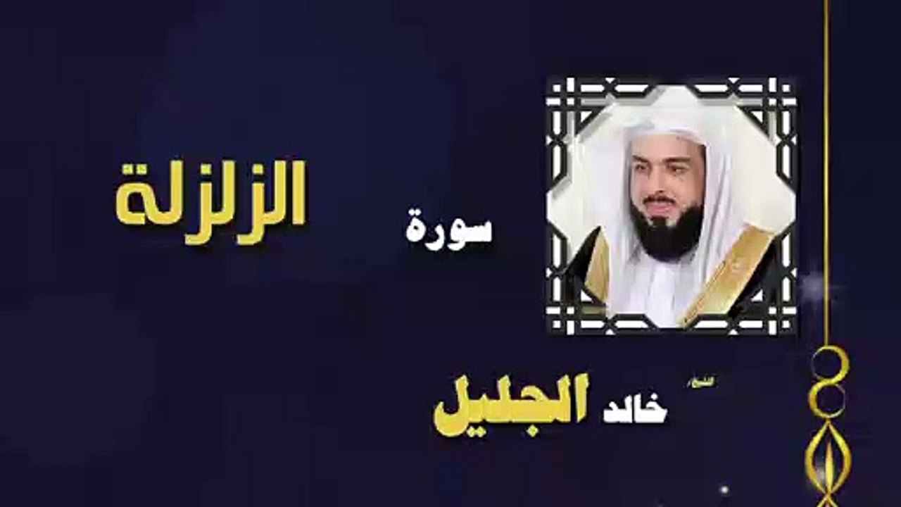 القران الكريم بصوت الشيخ خالد الجليل سورة الزلزلة