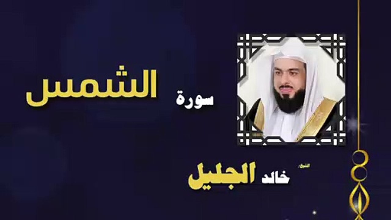 القران الكريم بصوت الشيخ خالد الجليل سورة الشمس