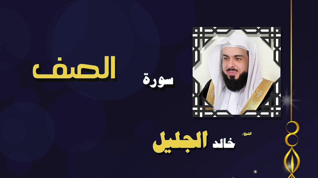 القران الكريم بصوت الشيخ خالد الجليل سورة الصف