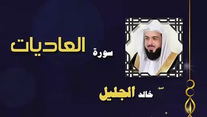 القران الكريم بصوت الشيخ خالد الجليل سورة العاديات