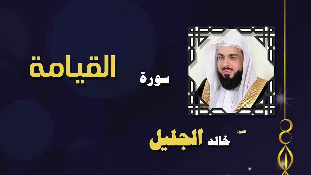القران الكريم بصوت الشيخ خالد الجليل سورة القيامة