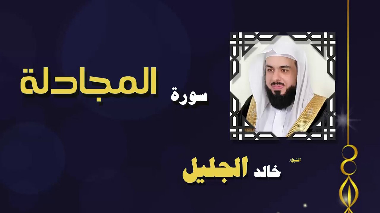 القران الكريم بصوت الشيخ خالد الجليل سورة المجادلة