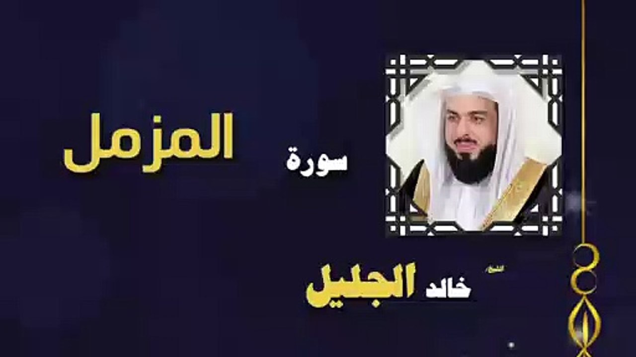 القران الكريم بصوت الشيخ خالد الجليل سورة المزمل