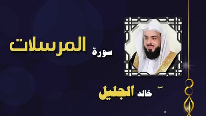 القران الكريم بصوت الشيخ خالد الجليل سورة المرسلات