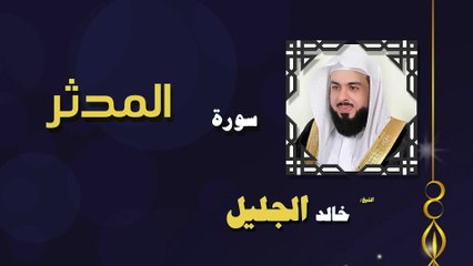 القران الكريم بصوت الشيخ خالد الجليل سورة المدثر