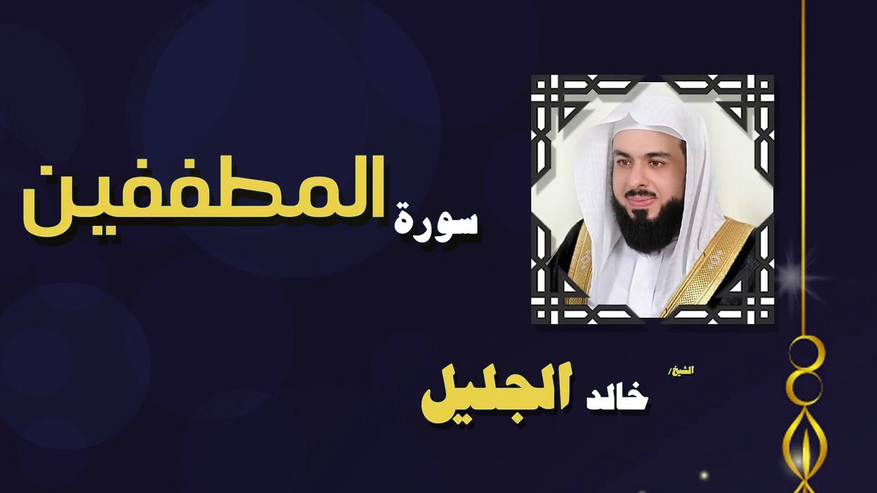 القران الكريم بصوت الشيخ خالد الجليل سورة المطففين