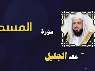القران الكريم بصوت الشيخ خالد الجليل سورة المسد